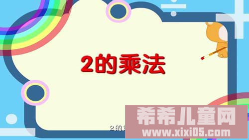 62 2的乘法[www.xixi05.com]_20161028130449.JPG