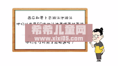 07 第七节：每人走了多远―行程相遇问题[00_00_51][20201226-131946].png