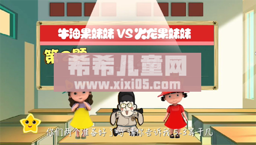 第03课：0~5的减法 [www.xixi05.com[00_09_50][20201226-131919].png